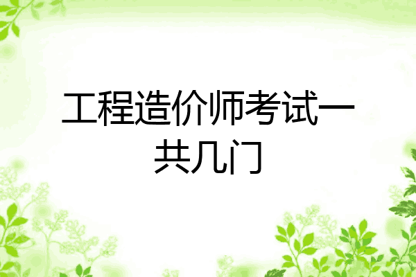 工程造价师考试一共几门