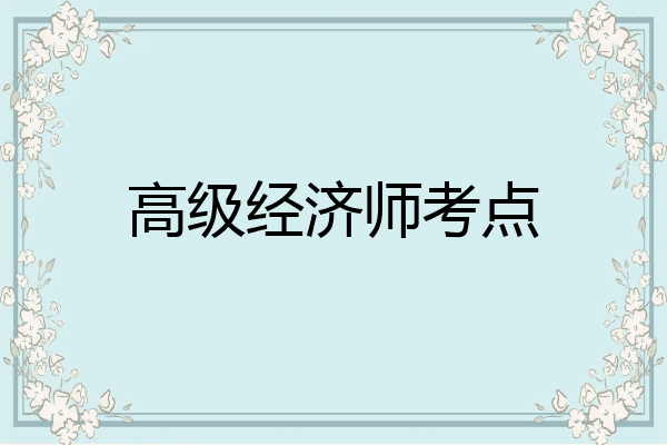 高级经济师考点