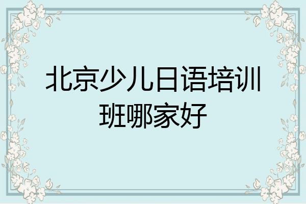 北京少儿日语培训班哪家好