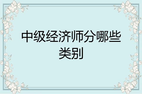 中级经济师分哪些类别