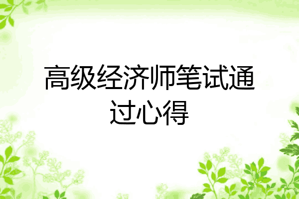 高级经济师笔试通过心得