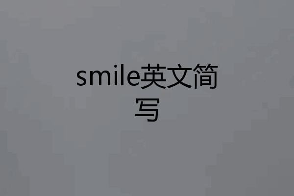 smile英文简写