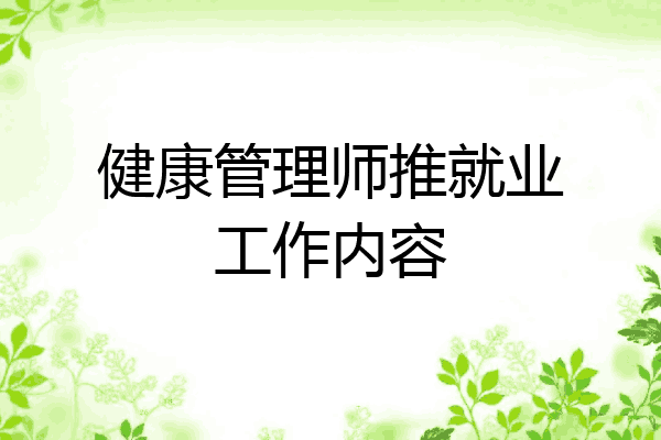 健康管理师推就业工作内容