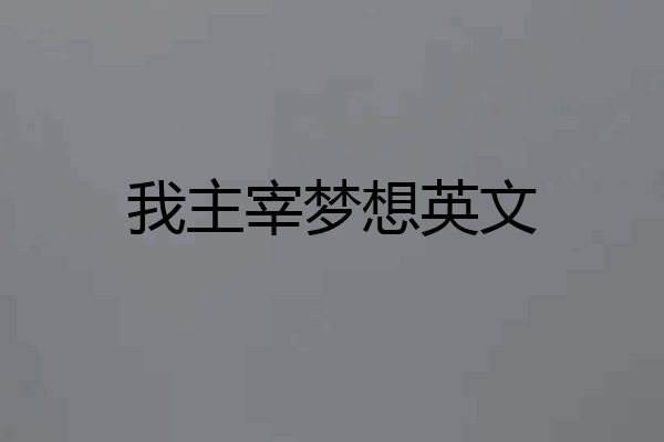 我主宰梦想英文