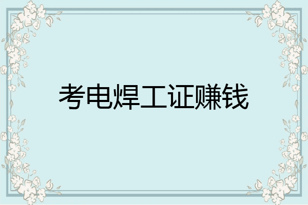 考电焊工证赚钱