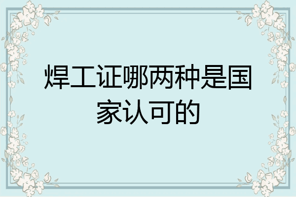 焊工证哪两种是国家认可的