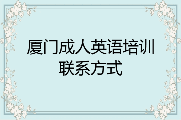 厦门成人英语培训联系方式