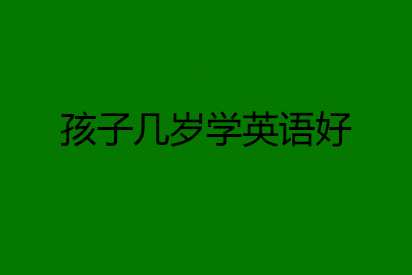 孩子几岁学英语好