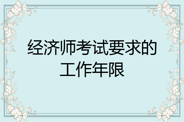 经济师考试要求的工作年限