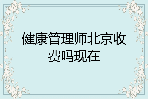 健康管理师北京收费吗现在