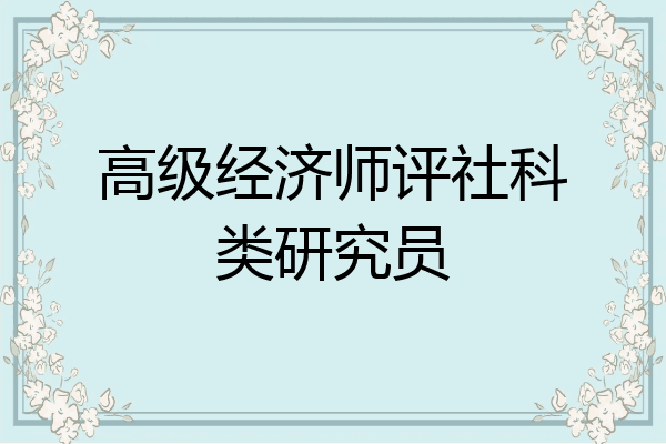 高级经济师评社科类研究员