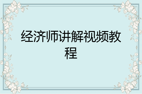 经济师讲解视频教程