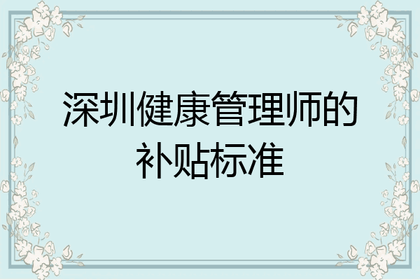 深圳健康管理师的补贴标准