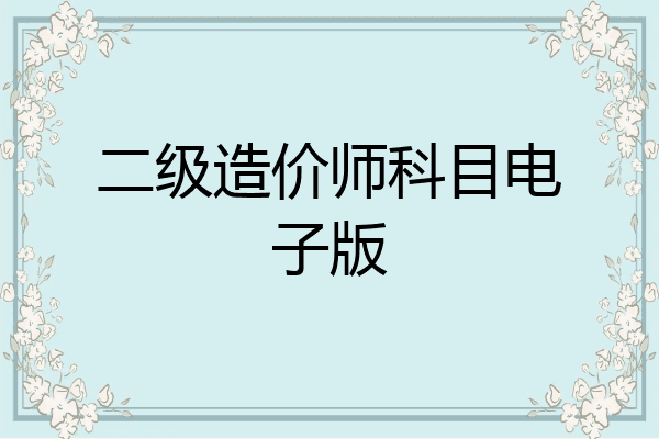 二级造价师科目电子版