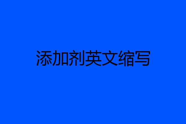 添加剂英文缩写