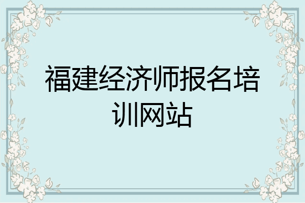 福建经济师报名培训网站