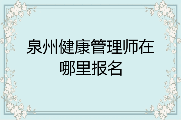 泉州健康管理师在哪里报名