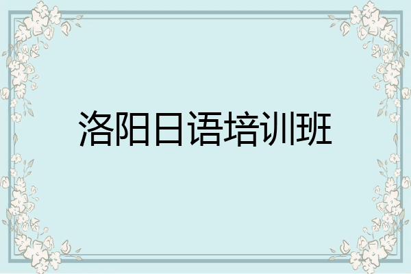 洛阳日语培训班