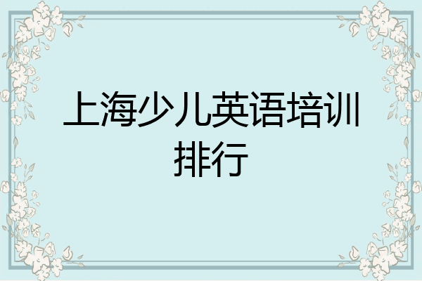 上海少儿英语培训排行
