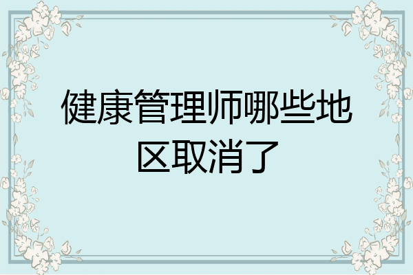 健康管理师哪些地区取消了
