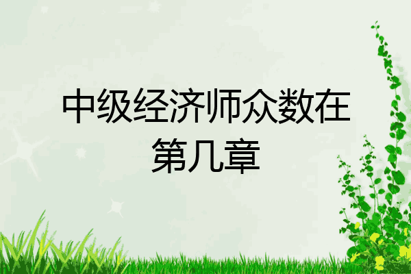 中级经济师众数在第几章