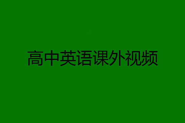 高中英语课外视频
