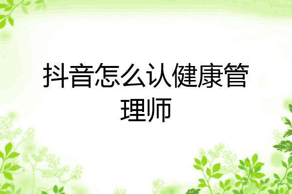 抖音怎么认健康管理师