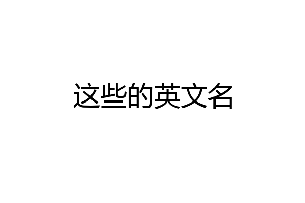 这些的英文名