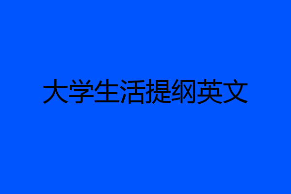 大学生活提纲英文