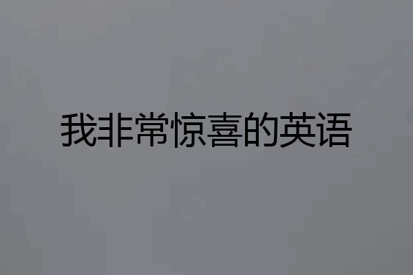 我非常惊喜的英语