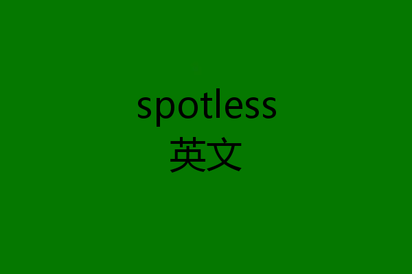 spotless英文