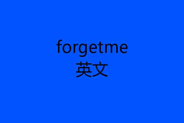 forgetme英文