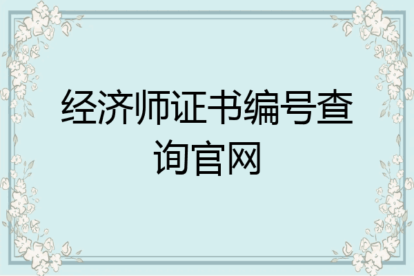经济师证书编号查询官网