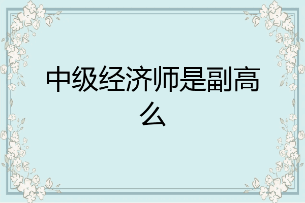 中级经济师是副高么