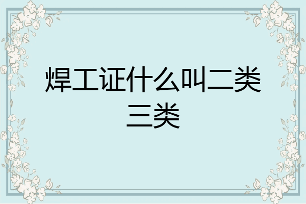 焊工证什么叫二类三类