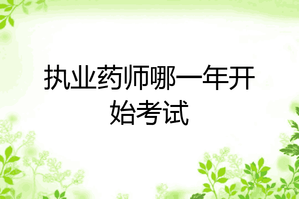 执业药师哪一年开始考试