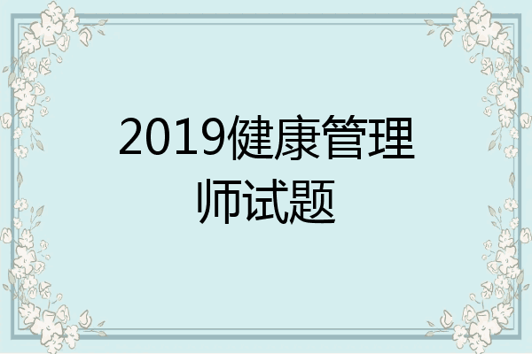 2019健康管理师试题