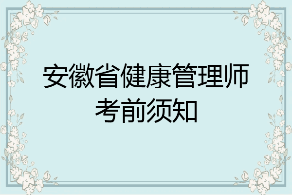 安徽省健康管理师考前须知