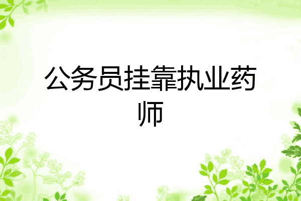 公务员挂靠执业药师