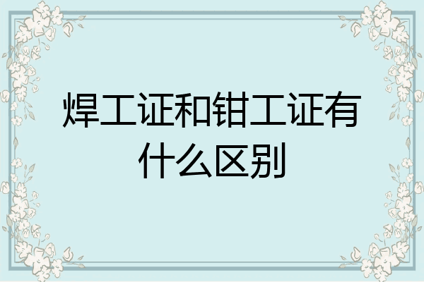 焊工证和钳工证有什么区别