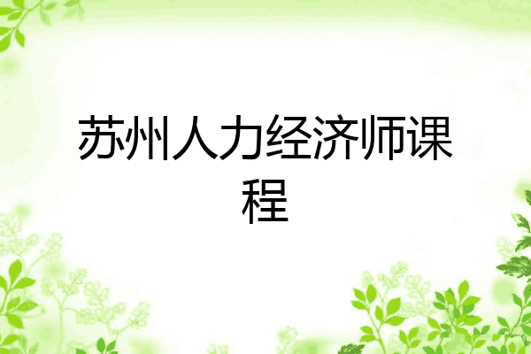 苏州人力经济师课程
