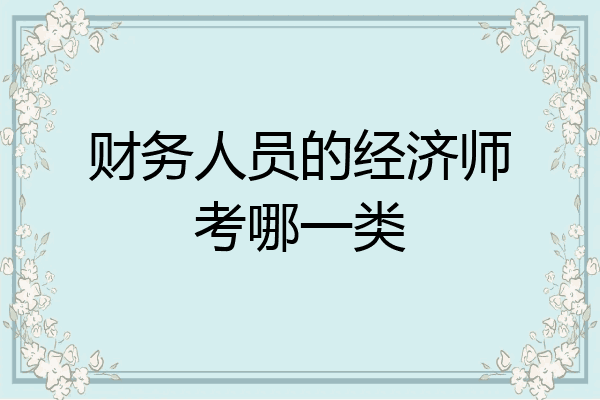 财务人员的经济师考哪一类
