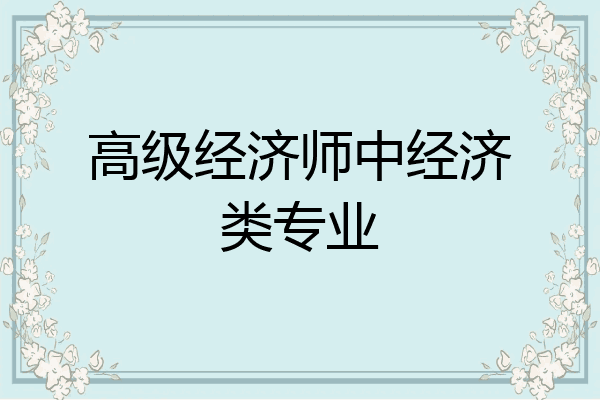 高级经济师中经济类专业