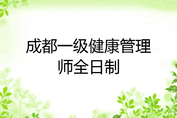 成都一级健康管理师全日制
