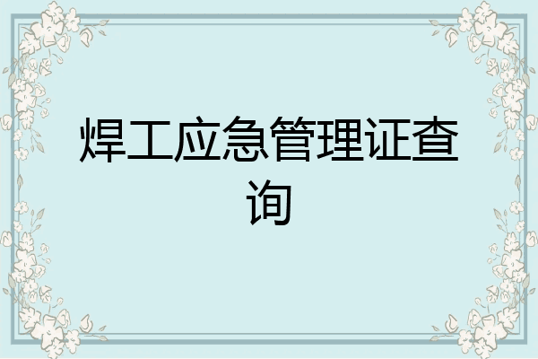 焊工应急管理证查询