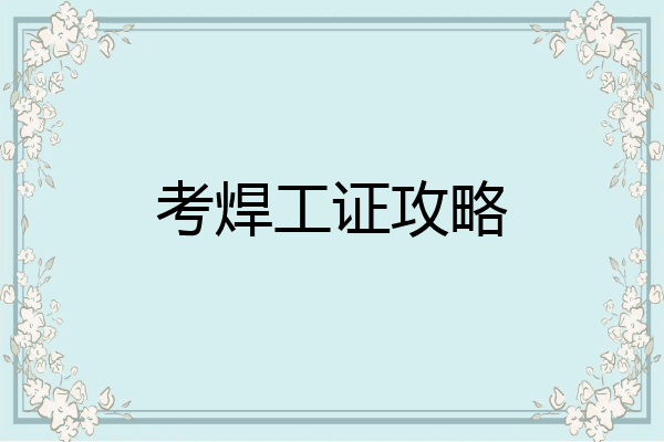 考焊工证攻略