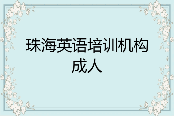 珠海英语培训机构成人