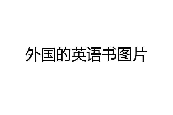 外国的英语书图片