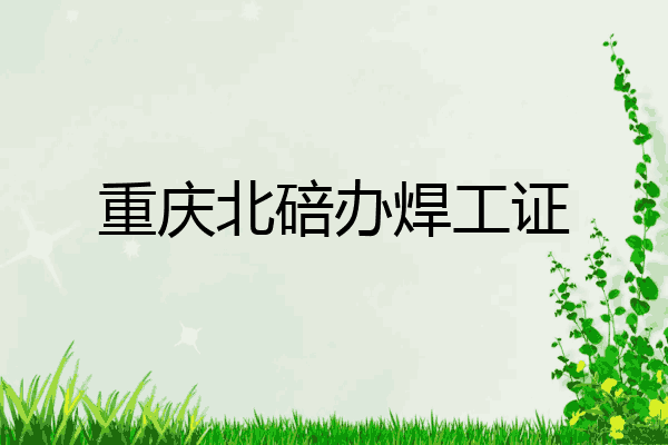 重庆北碚办焊工证