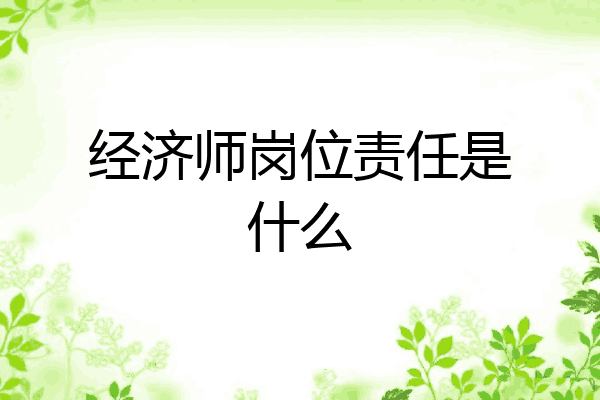 经济师岗位责任是什么